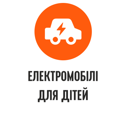 Електромобілі для дітей