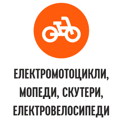 Електромотоцикли, мопеди, скутери, електровелосипеди