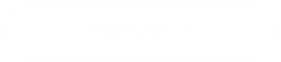 ВІДВІДАТИ
