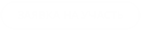 ЗАЯВКА НА УЧАСТЬ