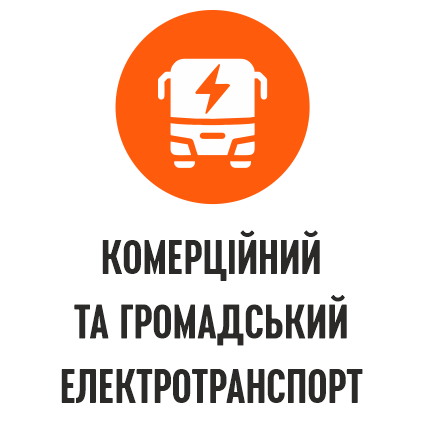 Комерційний та громадський електротранспорт