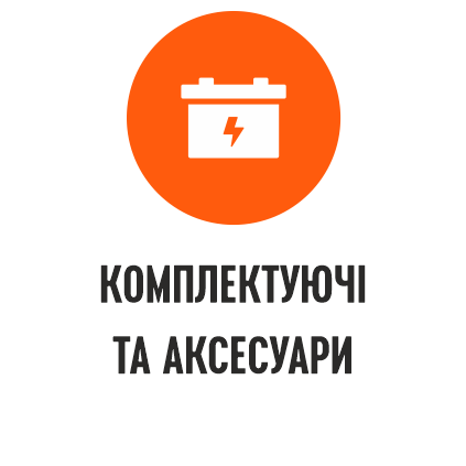 Комплектуючі та аксесуари