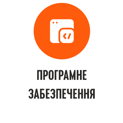 Програмне забезпечення