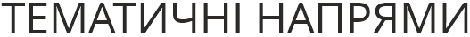 ТЕМАТИЧНІ НАПРЯМИ