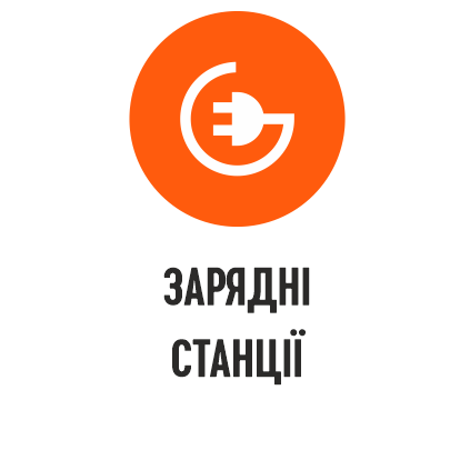 Зарядні станції