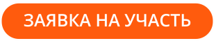 ЗАЯВКА НА УЧАСТЬ